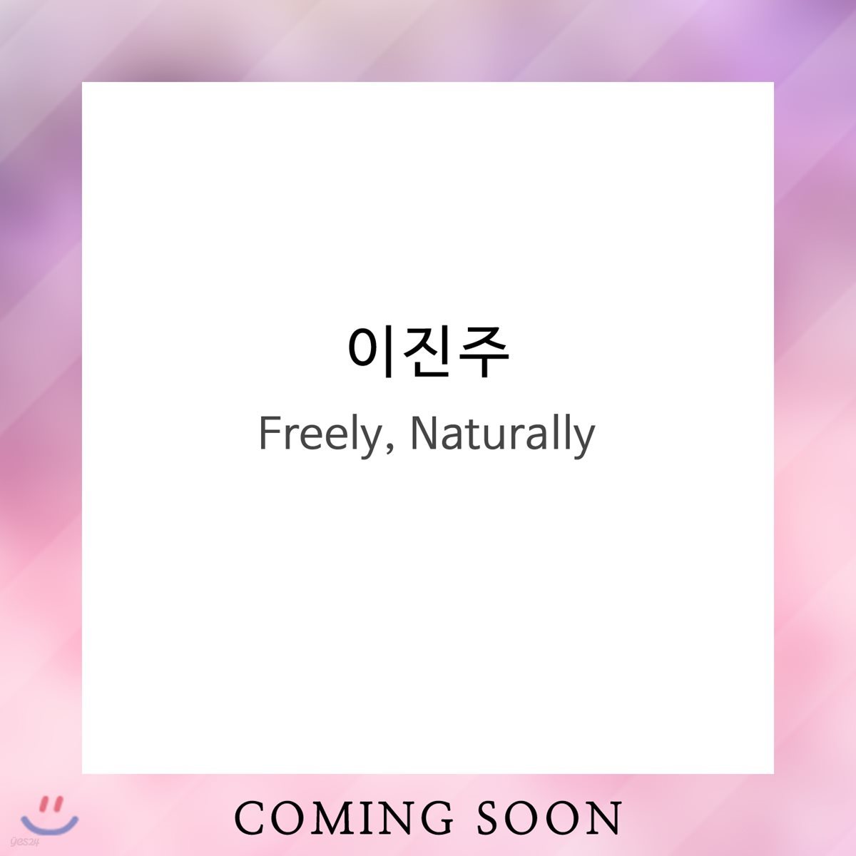 이진주 - Freely, Naturally