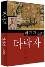 타락자 (현진건4)