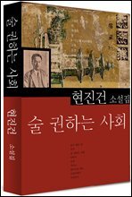 술 권하는 사회 (현진건3)
