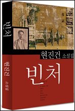 빈처 (현진건2)