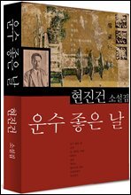 운수 좋은 날 (현진건1)