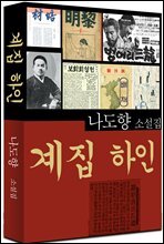 계집 하인 (나도향 10)