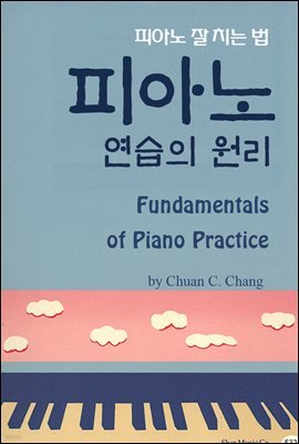 ǾƳ   (Fundamentals of Piano Practice) ǾƳ  ġ 