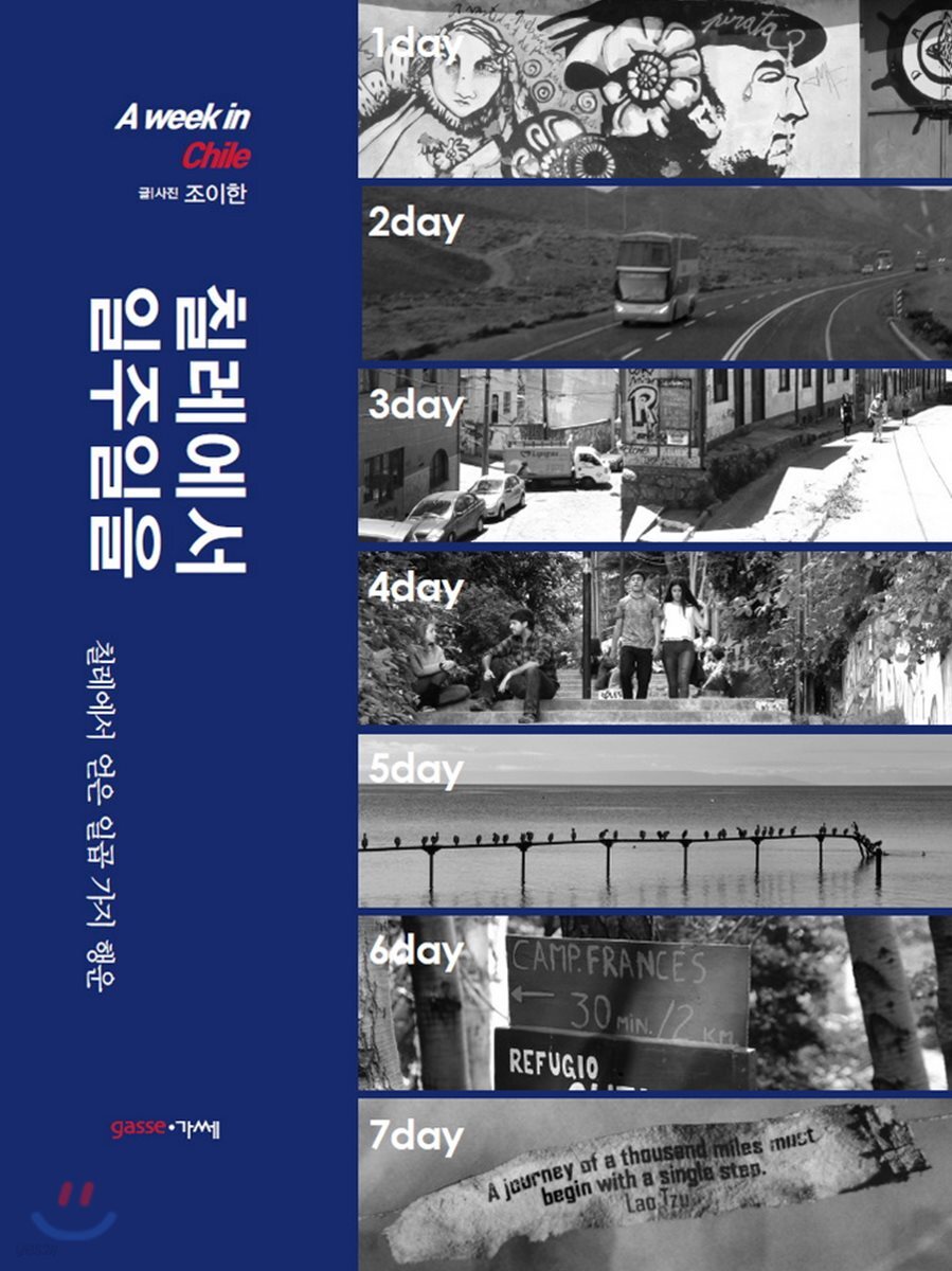 칠레에서 일주일을