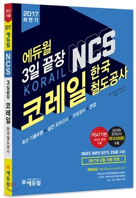 2017 하반기 에듀윌 코레일·한국철도공사 NCS 3일끝장