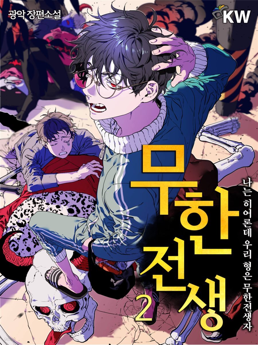 무한전생 : 나는 히어론데 우리형은 무한 전생자 2