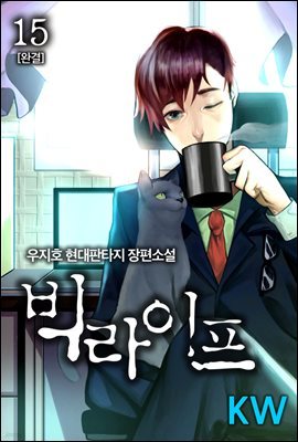 빅 라이프 15 (완결)