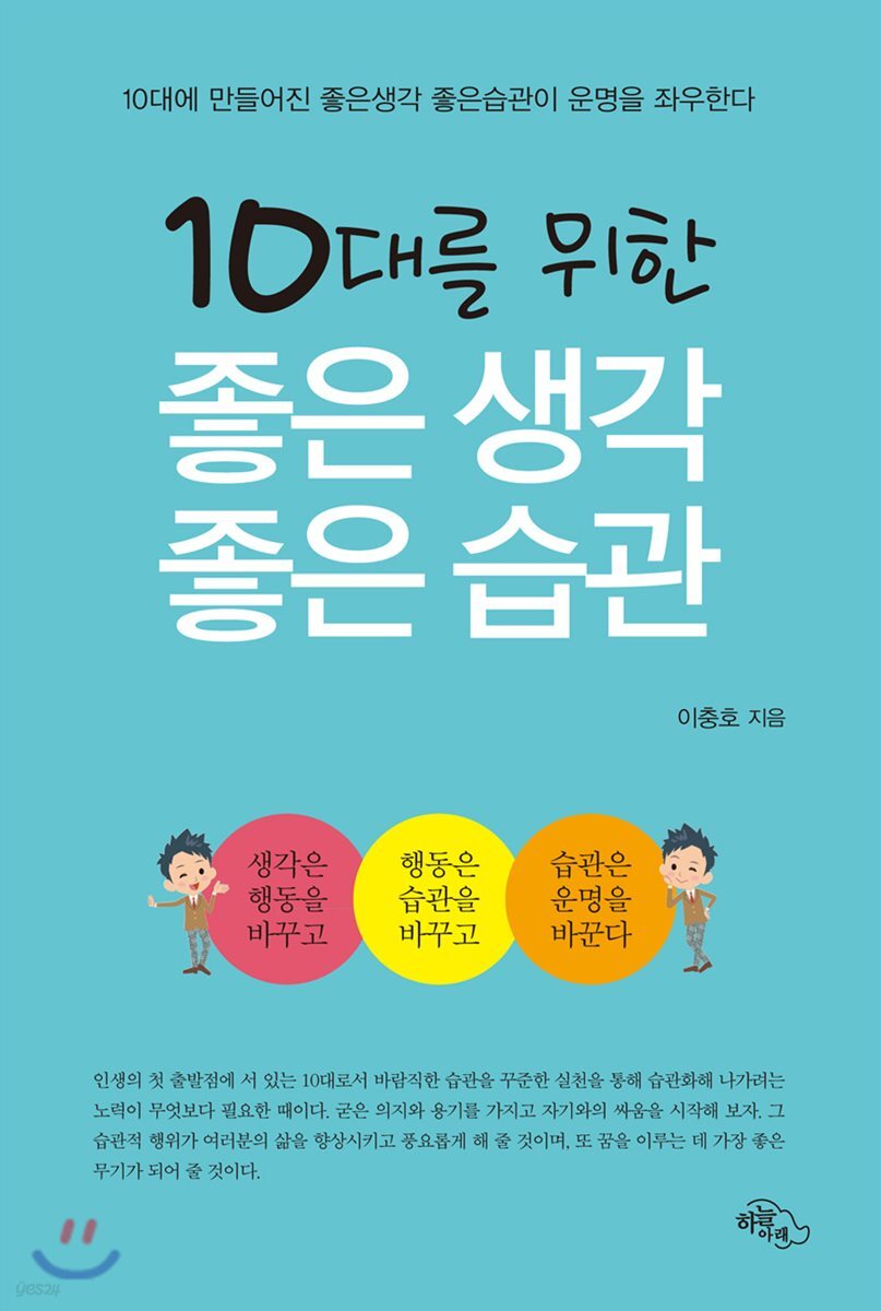 10대를 위한 좋은 생각 좋은 습관