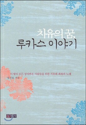 치유의 꿈 루카스 이야기