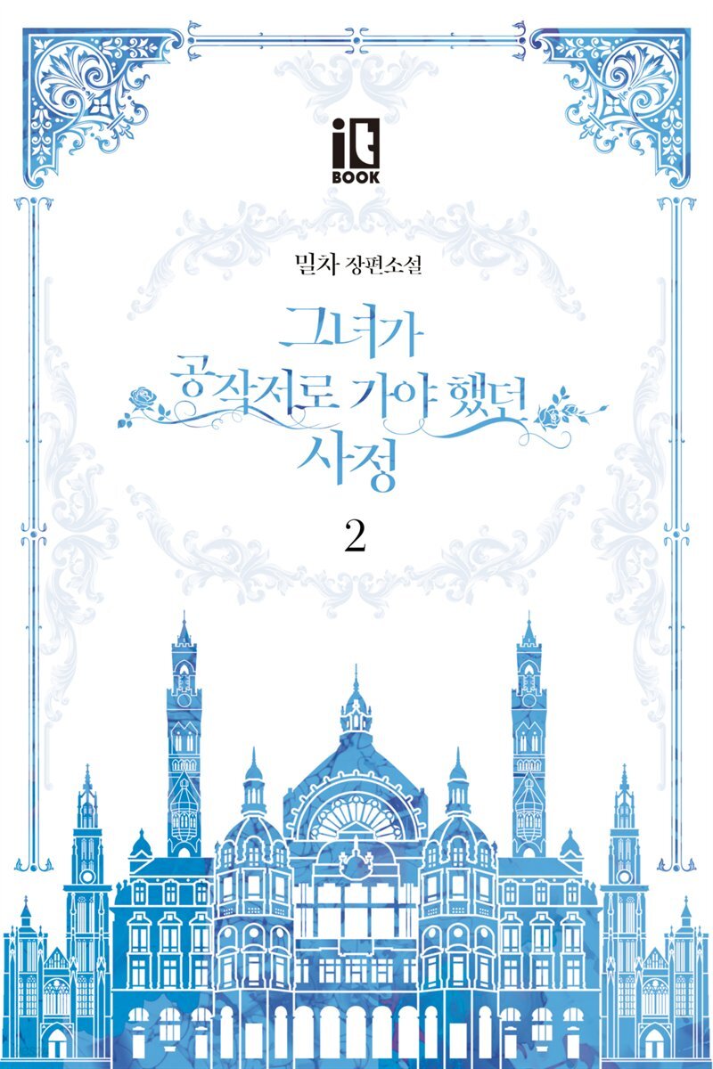 그녀가 공작저로 가야 했던 사정 2권