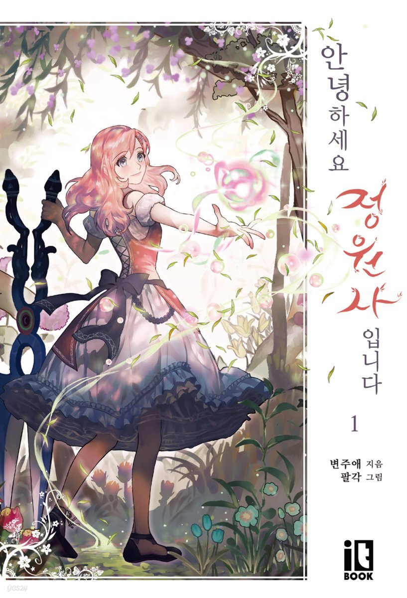 안녕하세요, 정원사입니다 1권