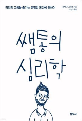 쌤통의 심리학