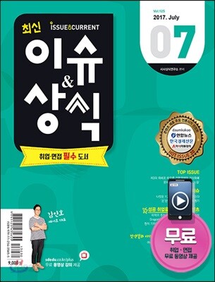 2017 최신 이슈&상식 7월호