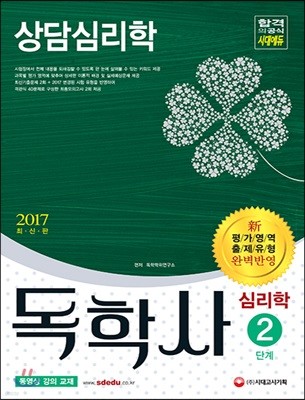 2017 독학사 2단계 심리학전공 상담심리학