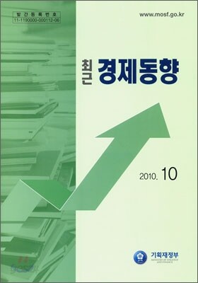 최근 경제동향 2010 10월호