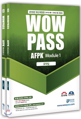 2018 와우패스 AFPK 문제집 모듈 1+2 세트