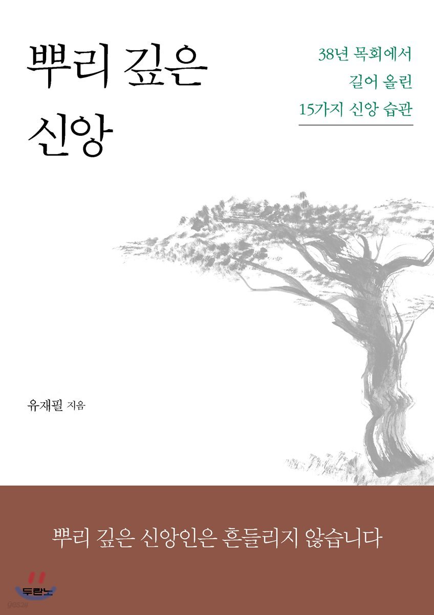뿌리 깊은 신앙