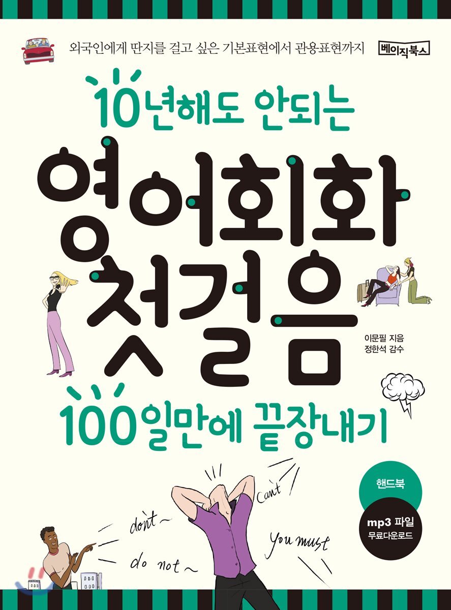 베이직북스  영어회화첫걸음 100일만에 끝장내기