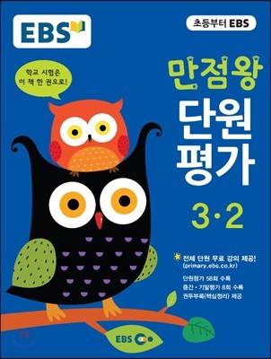 EBS 초등 만점왕 단원평가문제집 전과목 3-2 (2017년)