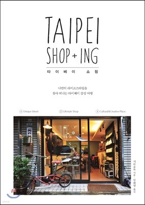타이베이 쇼핑 (TAIPEI SHOP+ING)