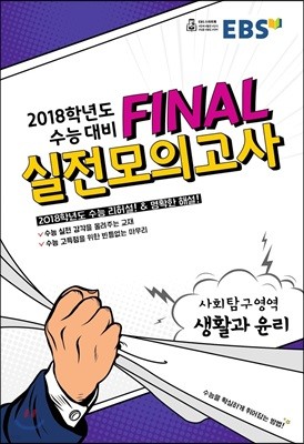 EBS FINAL 실전모의고사 사회탐구영역 생활과 윤리 (2017년)