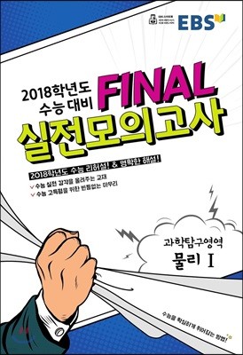 EBS FINAL 실전모의고사 과학탐구영역 물리 1 (2017년)