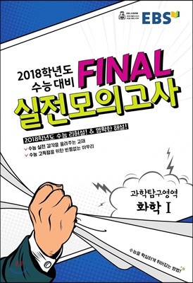 EBS FINAL 실전모의고사 과학탐구영역 화학 1 (2017년)