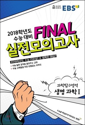 EBS FINAL 실전모의고사 과학탐구영역 생명과학 1 (2017년)