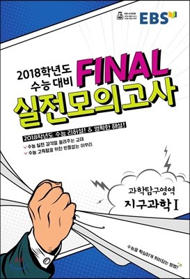 EBS FINAL 실전모의고사 과학탐구영역 지구과학 1 (2017년)