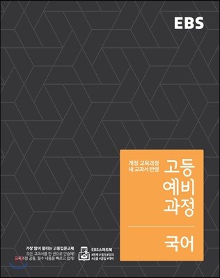 EBS 고등 예비과정 국어 (2020년용)