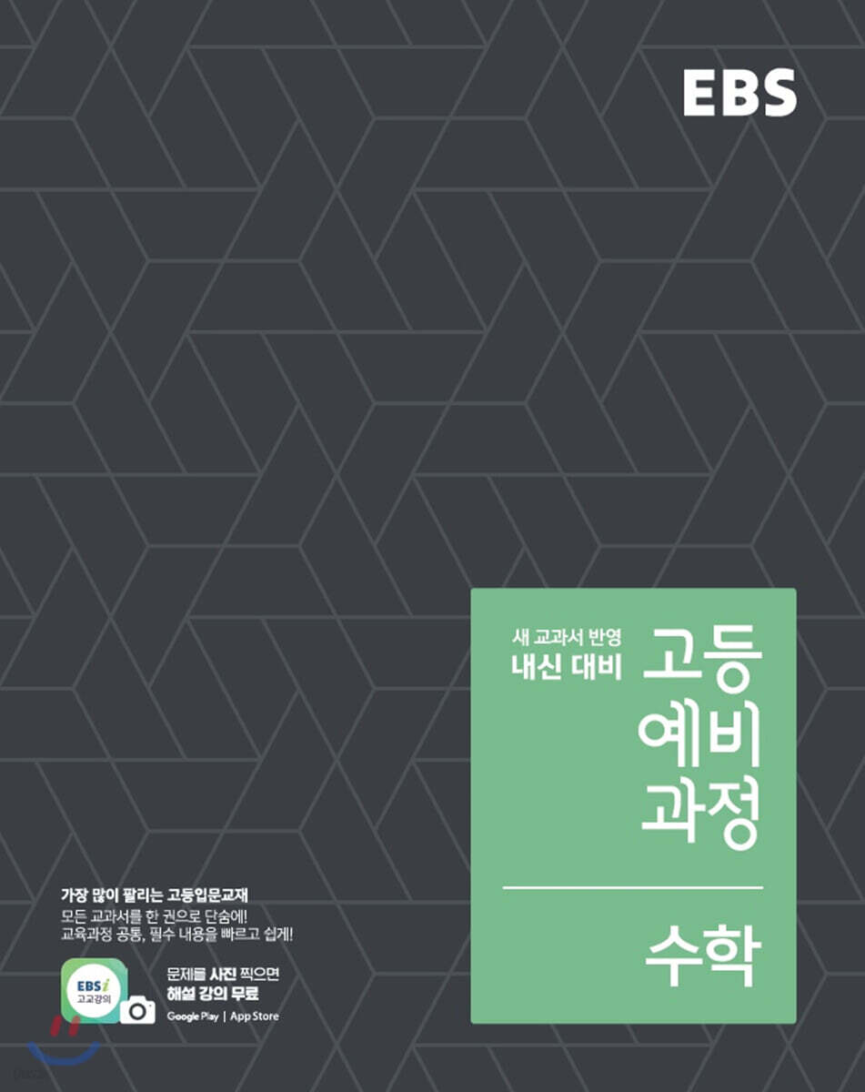EBS 고등예비과정 수학 (2024년용)
