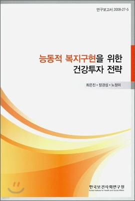 능동적 복지 구현을 위한 건강투자 전략