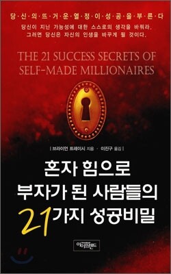 혼자 힘으로 부자가 된 사람들의 21가지 성공비밀