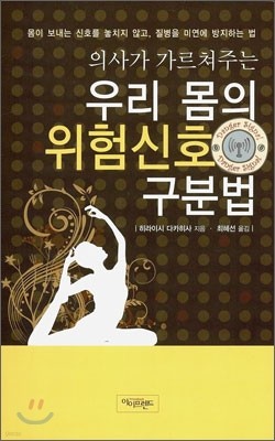 의사가 가르쳐주는 우리 몸의 위험신호 구분법