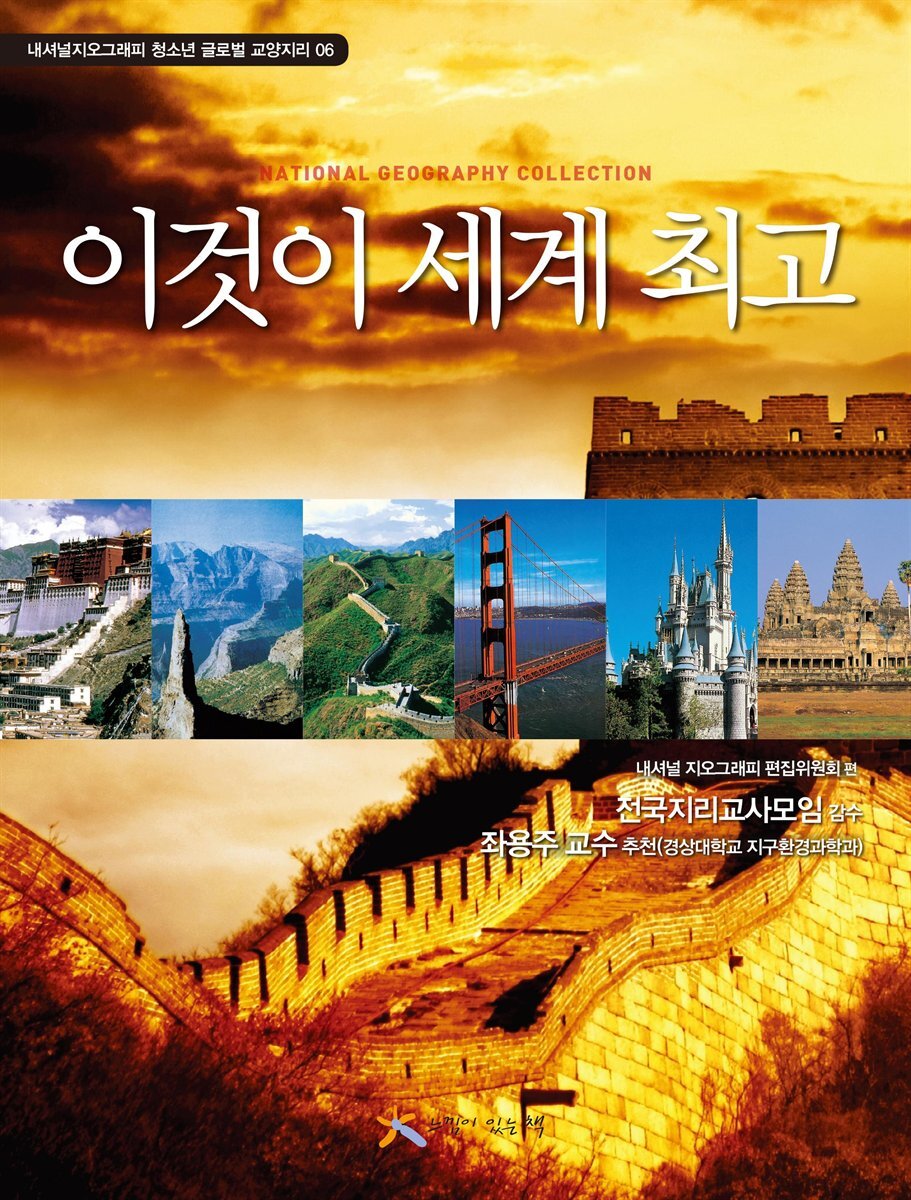 06 이것이 세계 최고 (내셔널지오그래피 청소년 글로벌 교양지리)