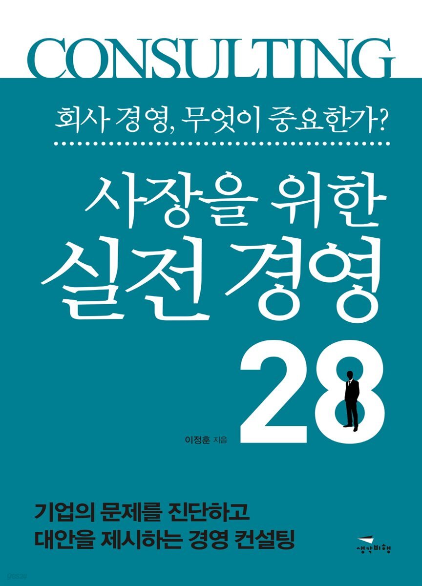 사장을 위한 실전 경영 28 : 기업의 문제를 진단하고 대안을 제시하는 경영 컨설팅