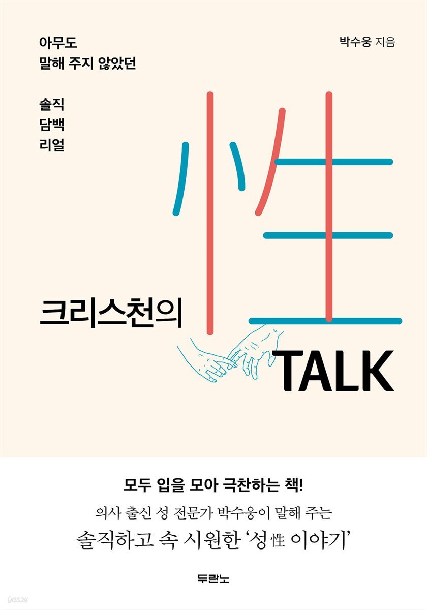 크리스천의 性 TALK(성 토크)