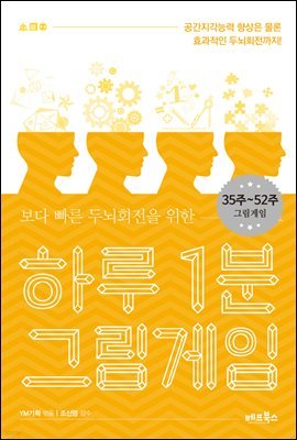 하루 1분 그림게임 : 35~52주 그림게임