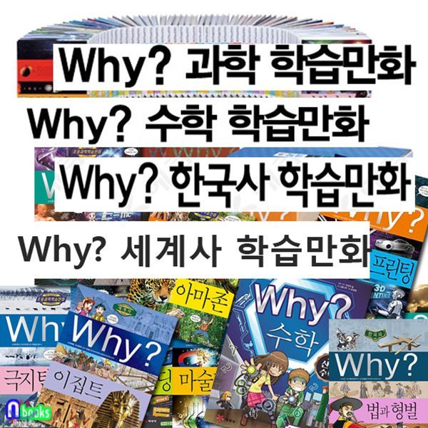 정가인하//Why와이과학74권+와이수학17권+와이한국사36권+와이세계사25권 세트(전152권)/3D프린팅.아마존.항해와탐험.이집트.산업수학 최신간포함