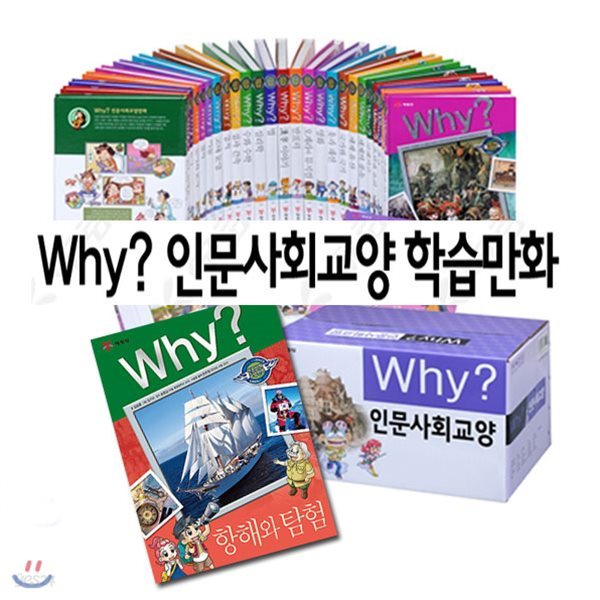 정가인하//Why 인문사회교양 1~31 세트(전31권)/항해와탐험 최신간포함