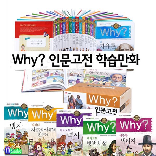 정가인하//Why 인문고전 1~26 세트(전26권)/초등학교 고전읽기 프로젝트