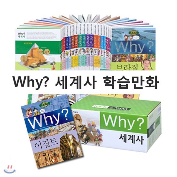 세트정가인하//Why 세계사 1~25 세트(전25권)