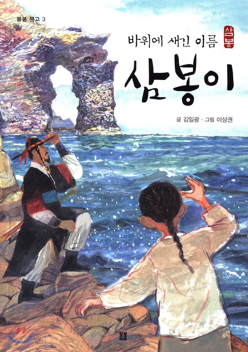 바위에 새긴 이름 삼봉이