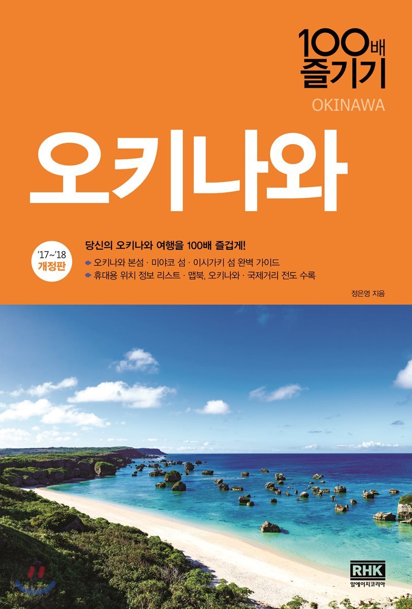 [대여] 오키나와 100배 즐기기 (2017~2018 개정판)