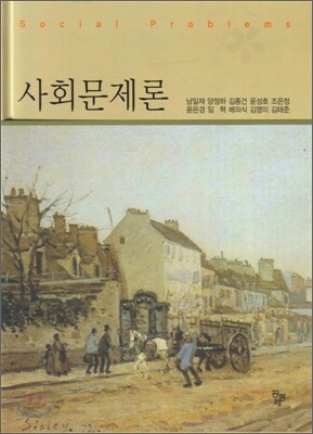 사회 문제론