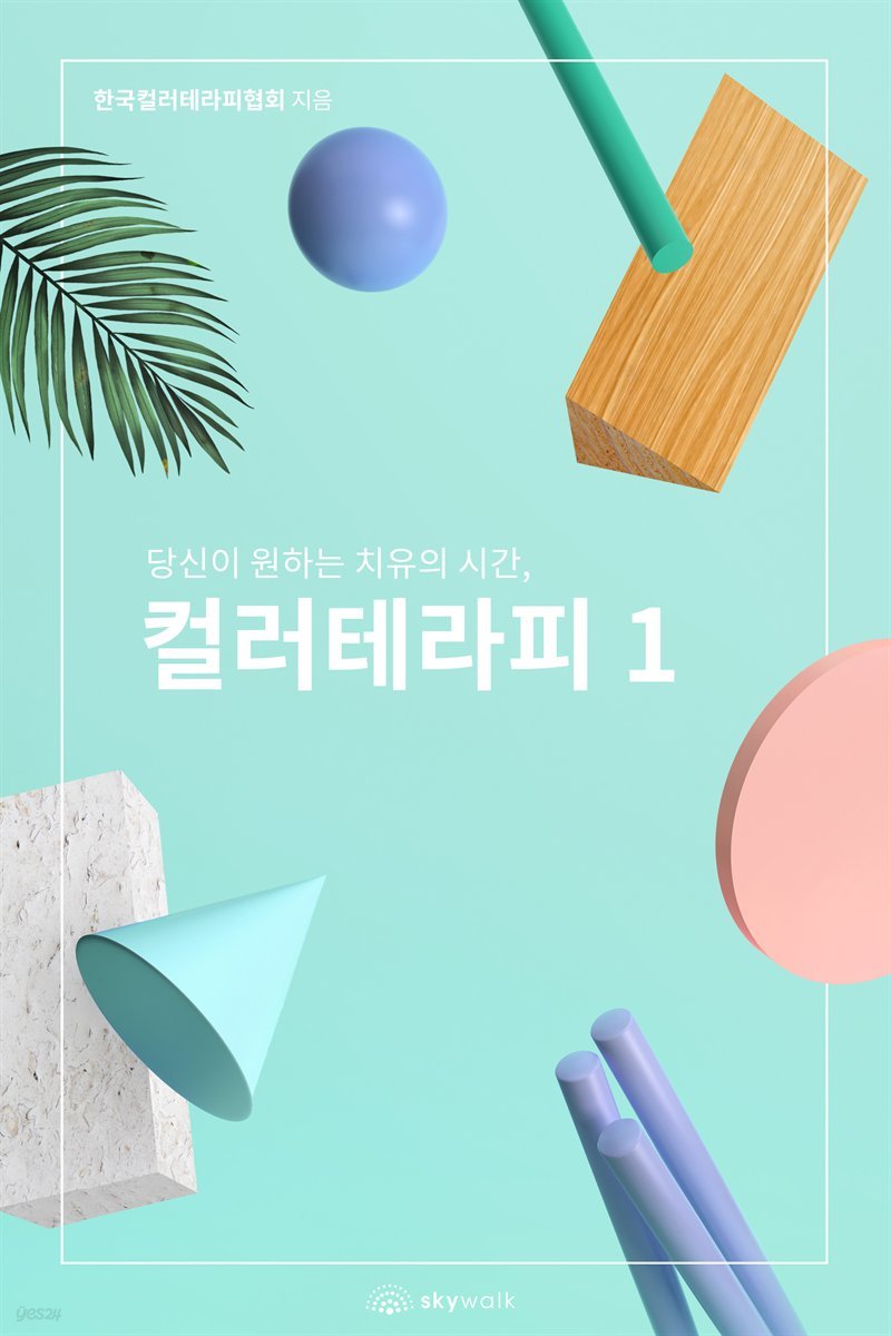 당신이 원하는 치유의 시간, 컬러테라피 1