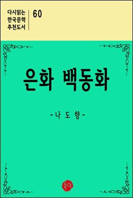은화 백동화 - 다시읽는 한국문학 추천도서 60