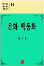 은화 백동화 - 다시읽는 한국문학 추천도서 60