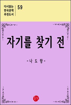 자기를 찾기 전 - 다시읽는 한국문학 추천도서 59