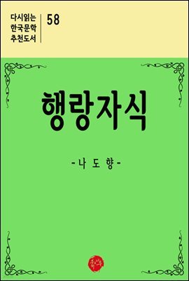 행랑자식 - 다시읽는 한국문학 추천도서 58